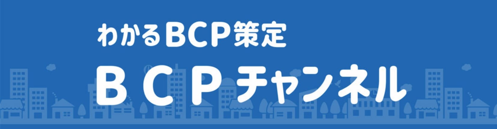 わかるBCP策定　BCPチャンネル