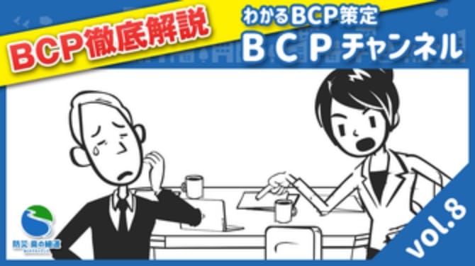 実際に簡単なBCPを作る準備をしよう