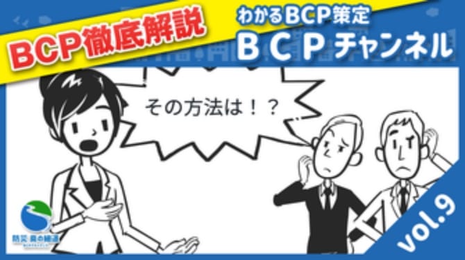 実際に簡単なBCPを作る準備をしよう