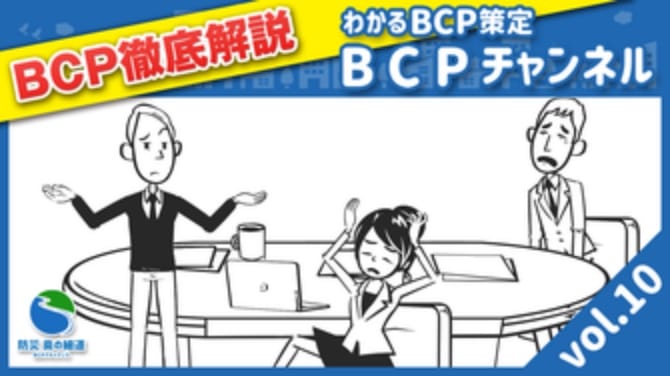 BCPが必要な理由のまとめ