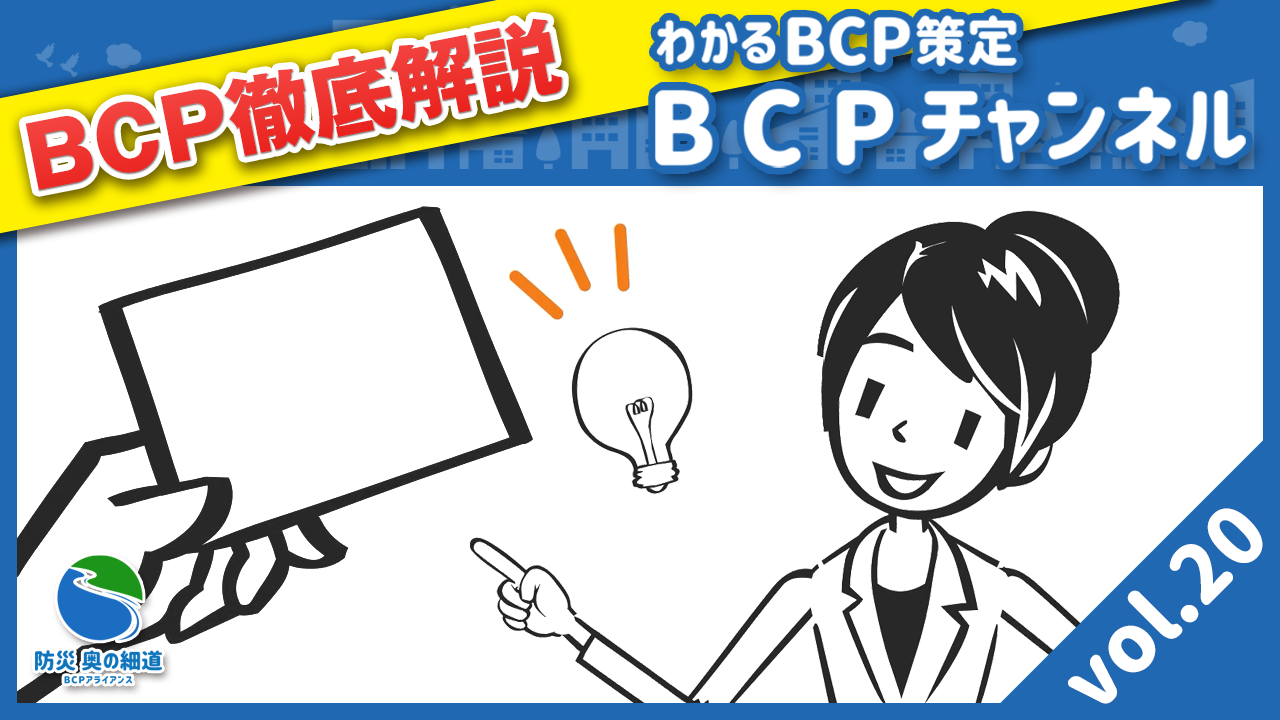 緊急時におけるBCPの発動体制はどうするか？