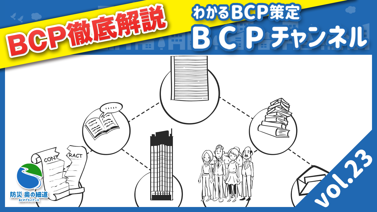 事業継続のための代替資源確保を立案しておこう