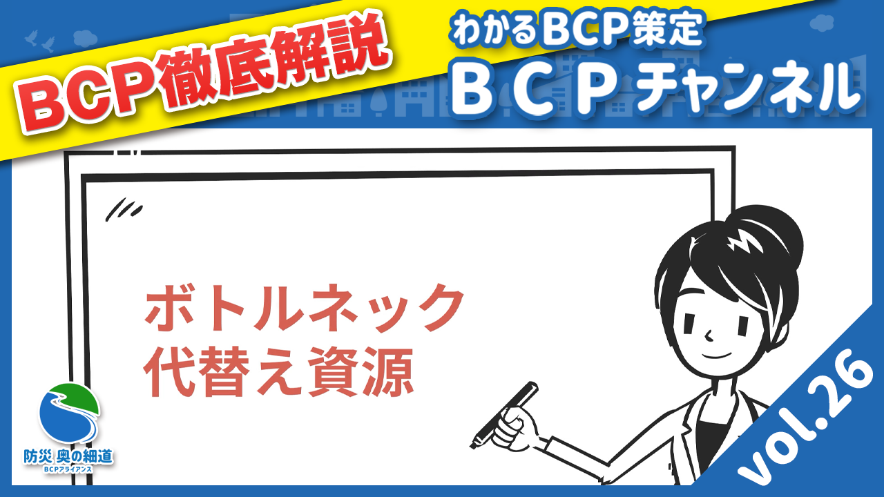 事業継続のためのボトルネック代替え資源を確認しておこう